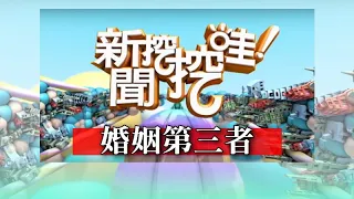 新聞挖挖哇：婚姻第三者！#20191107(許常德 王樂明 劉韋廷 周映君 呂文婉)