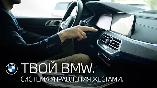 ТВОЙ BMW. Работа системы управления жестами.