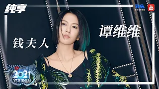 纯享：谭维维《钱夫人》 | 2021江苏卫视跨年演唱会 | 腾讯音乐TME | 2021音乐流行