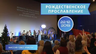 Рождественское прославление - 22.12.2019