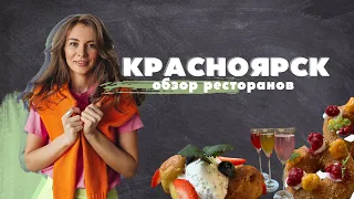 Красноярск. Обзор ресторанов и еды