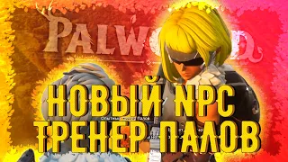 НОВЫЙ NPC | СРАЖЕНИЕ ПРОТИВ ТРЕНЕРА ПАЛОВ | ОПЫТНЫЙ ТРЕНЕР ПАЛОВ - Palworld