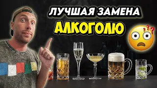 ЧЕМ ЗАМЕНИТЬ АЛКОГОЛЬ | КАК жить ТРЕЗВО | Замещение ЗАВИСИМОСТИ