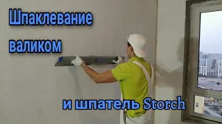 Шпаклевание валиком. Шпатель Storch 1м