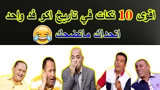 اقوى 10 نكات في تاريخ اكو فد واحد ! [اتحداك ماتضحك]