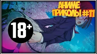 Аниме приколы #11