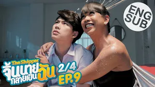 [Eng Sub] The Shipper จิ้นนายกลายเป็นฉัน | EP.9 [2/4]