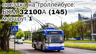 Поездка на троллейбусе БКМ 32100А (145) Маршрут 1 Детский городок-ЦМТ
