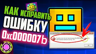 Как исправить ошибку 0xc000007b в Geometry Dash