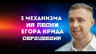 3 механизма на песню Егора Крида Сердцеедка