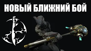 Warframe | Посредственный ЭКХЕЙН и смотр ОБНОВЛЁННОГО ближнего боя ⚙️