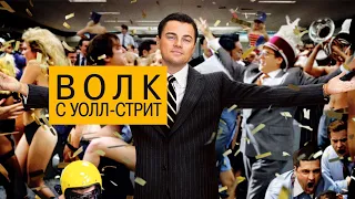 Волк с Уолл-стрит (The Wolf of Wall Street, 2013) - Русский трейлер HD