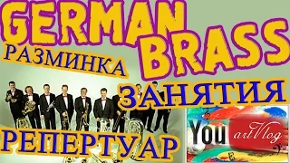 artVlog | GERMAN BRASS: разыгрывания на инструменте, занятия, репертуар ✔