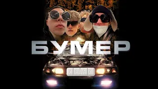 Бумер х PLOHOYPAREN - Таблетка (mashup)