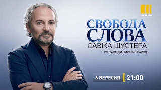 Свобода Слова Савіка Шустера