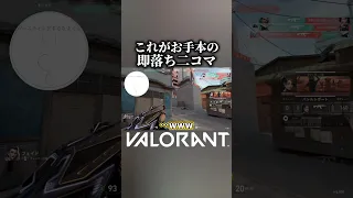 【VALORANT】驚く程の即落ち二コマ【#shorts 】