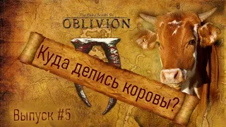 Вырезанный контент: Выпуск #5 TES IV: Oblivion "Куда делись коровы?"