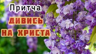 Повчальна ПРИТЧА «Дивись на Христа». Християнські притчі/ Християнські вірші