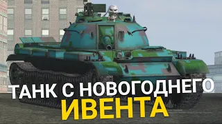 СТОИТ ЛИ ПОТЕТЬ В ИВЕНТЕ РАДИ ТАНКА TYPE 62 TANKS BLITZ