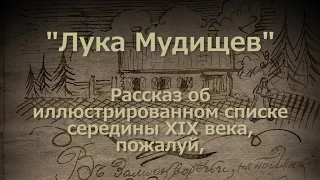 "Лука Мудищев" Список середины XIX века самого знаменитого произв. потаённой литературы. Барков 18+