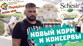 SCHESIR И STUZZY ВЗОРВУТ РЫНОК ЗООТОВАРОВ?! Новый корм для собак и кошек | Обзор