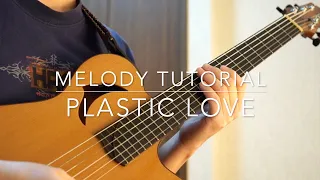 竹内まりや「プラスティック・ラブ」のメロディをゆっくり弾いてみました。 - "Plastic Love/Mariya Takeuchi" Guitar Melody Tutorial