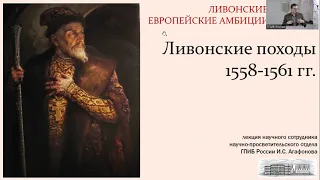 Лекция И.С. Агафонова: Ливонские войны и европейские амбиции Ивана IV. Ливонские походы 1558-1561 гг