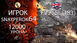 12к урона на FV215b(183) много урона (2017)World of Tanks