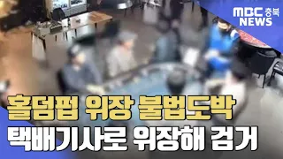 '홀덤펍 위장' 불법도박장 덜미..23명 무더기 검거ㅣMBC충북NEWS
