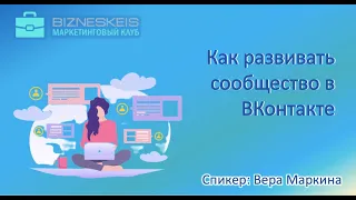 Как развивать сообщество в ВКонтакте. Спикер Вера Маркина