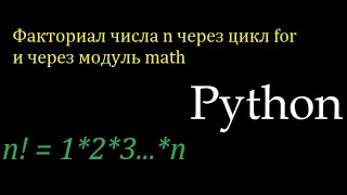 Вычисление факториала числа через цикл for и модуль math в Python