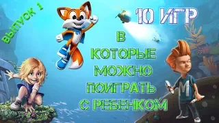 10 игр в которые можно поиграть с ребенком.