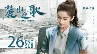 THE POWER SOURCE EP26 ENG SUB | Yang Shuo, Hou Yong | KUKAN Drama
