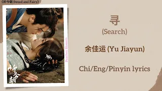 寻 (Search) - 余佳运 (Yu Jiayun)《祈今朝 Sword and Fairy》Chi/Eng/Pinyin lyrics