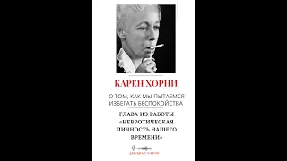 Карен Хорни о том, как мы пытаемся избегать беспокойства.