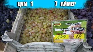 АЙМЕР и ЦУМ/СРАВНЕНИЕ ЦЕН