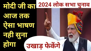 मोदी जी का आज तक ऐसा भाषण नही सुना होगा |2024 लोक सभा चुनाव| PM MODI| CM YOGI