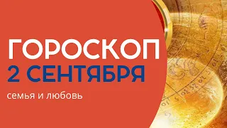 Гороскоп на завтра сегодня 2 сентября 2022 года все знаки Зодиака