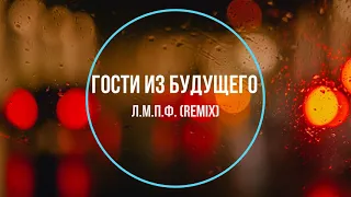Гости из будущего - Л.М.П.Ф. (remix) Новинки Музыки 2021