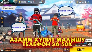 АЗАММ КУПИТ МАЛЫШУ ТЕЛЕФОН ЗА 50К/FREE FIRE