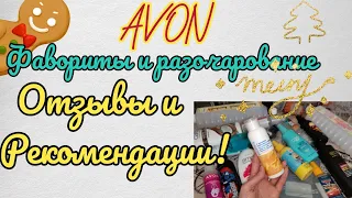 ✨AVON МОИ ФАВОРИТЫ И РАЗОЧАРОВАНИЕ! ПОЧЕМУ ВЫБРАСЫВАЮ?! ОТЗЫВЫ И РЕКОМЕНДАЦИИ!