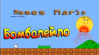 Memes Mario┃БОМБАЛЕЙЛО┃