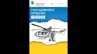 У разі надзвичайної ситуації або війни