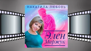 ВОТ ЭТО ПЕСНЯ! ОЧАРОВАНЫ ВСЕ! Элен Маржук - Я у любви твоей в плену!