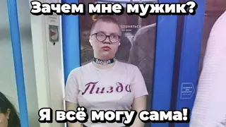 Я всё могу САМА! Зачем мне мужик?