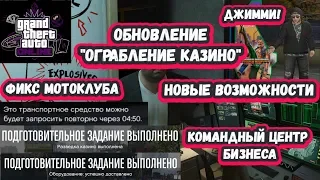 Фикс мотоклуба, зал игровых автоматов и другие фишки обновления "Ограбление казино"