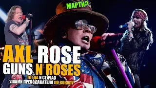 Axl Rose | Guns N Roses - Sweet Child o Mine | Тогда и сейчас, ушами препода по вокалу