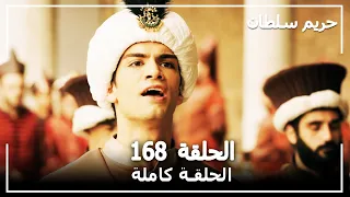 حريم السلطان - الحلقة 168 (Harem Sultan)