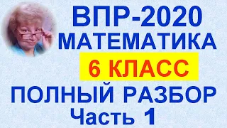 ВПР-2020. Математика, 6 класс. Полный разбор официального демо-варианта. Часть 1, задания №№1-7.