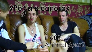 УРозы в сапогах #001 - Animal ДжаZ